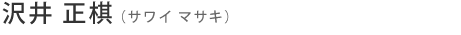 沢井 正棋（サワイ マサキ）