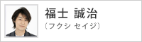 福士 誠治