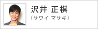 沢井 正棋