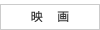 映画