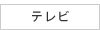 テレビ