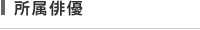 所属俳優